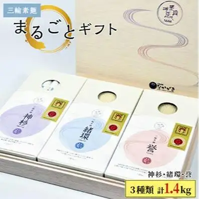 【のし付き】【宵ごねづくり】『神杉』『緒環』『誉』　三輪素麺まるごとギフト　1.4kg