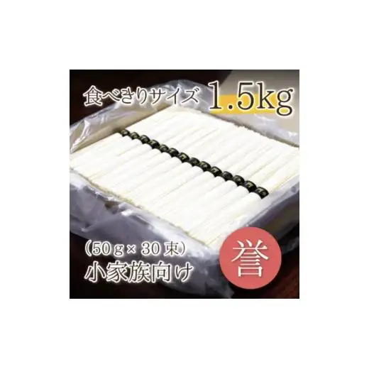 熟成仕込みの味とコシ　三輪素麺【誉】１.５kg　少人数向け食べきりサイズ