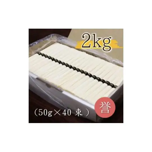 熟成仕込みの味とコシ　三輪素麺【誉】２kg