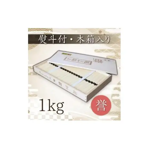 熨斗付き　熟成仕込みの味とコシ　三輪素麺【誉】木箱入り１kg