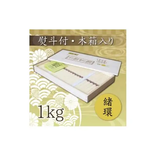 熨斗付き　熟成仕込みの味とコシ　三輪素麺【緒環】木箱入り１kg
