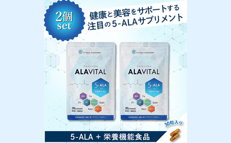 アラヴァイタル（5-ALAサプリメント）30粒入り おまとめ2個セット アミノ酸 健康 天然アミノ酸 亜鉛 鉄 ナイアシン ビオチン