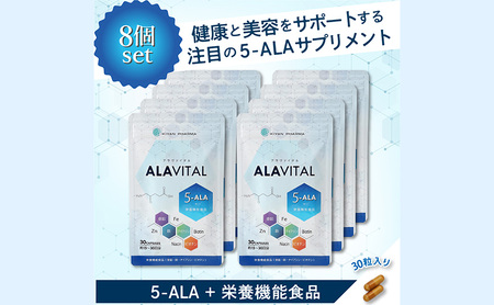 アラヴァイタル（5-ALAサプリメント）30粒入り おまとめ8個セット アミノ酸 美容 天然アミノ酸 亜鉛 鉄