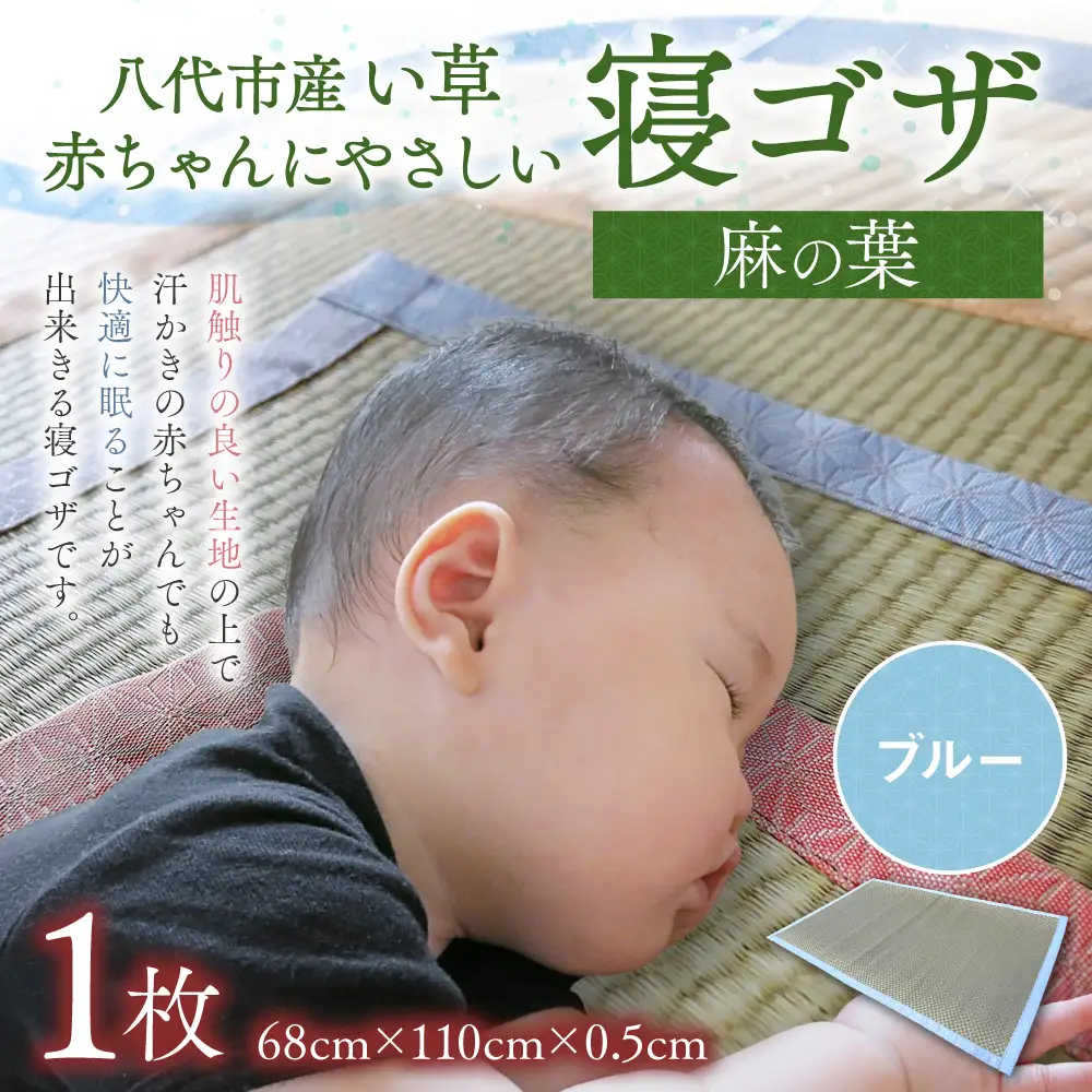 ゴザ 【麻の葉】赤ちゃんにやさしい寝ゴザ ブルー い草 寝具 ゴザ