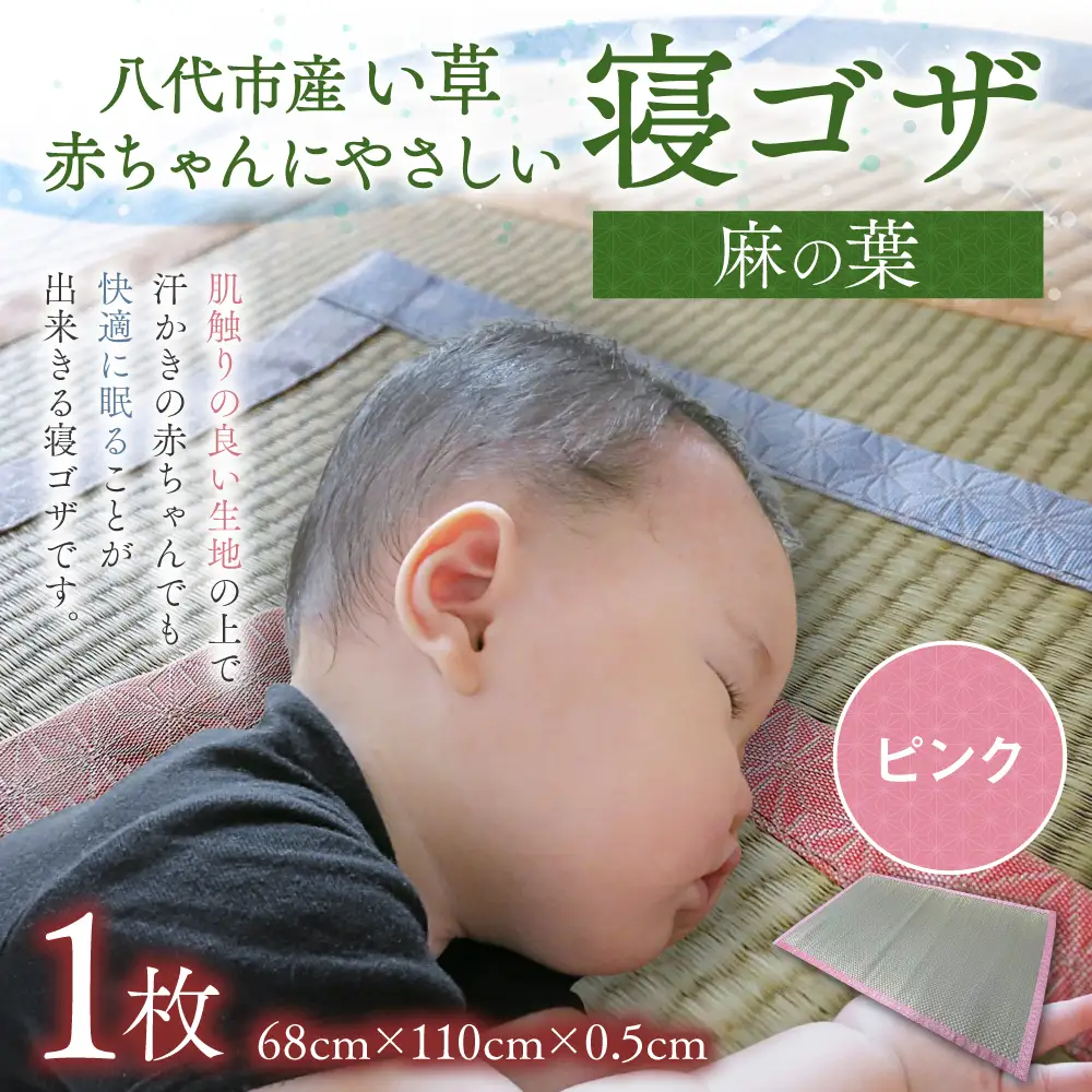 【麻の葉】赤ちゃんにやさしい寝ゴザ ピンク い草