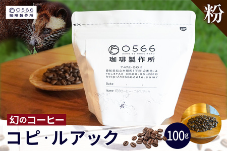 [№40-3241]幻のコーヒー　コピ・ルアック 100g【粉に挽く】