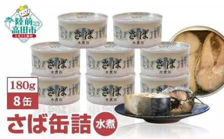 無添加 サバ缶詰 水煮 180g×8缶セット 計1,440g 【 高評価 料理 ギフト 贈答品 備蓄 防災 食料 長期保存 非常食 】