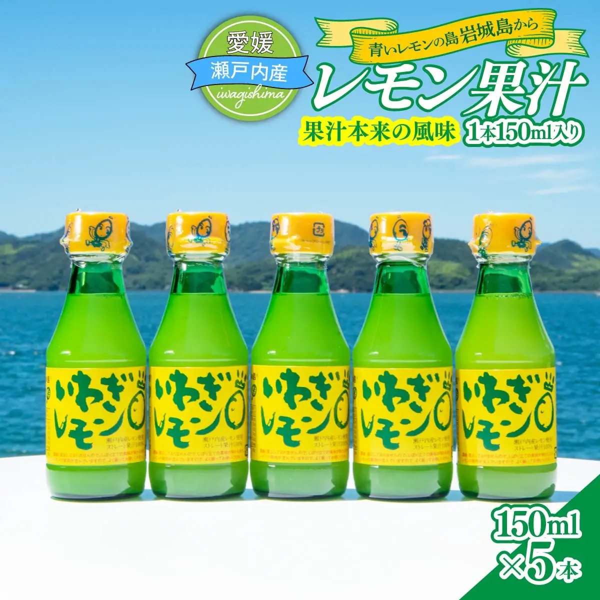 レモン果汁 150ml×5本 国産 レモン