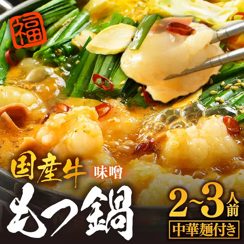 ぷるるんもつ鍋セット 中華麺付き！（約2～3人前）みそ味 越前のホルモン屋 国産牛 / キャンプ飯 味噌 モツ鍋 小腸 ホルモン 鍋 国産 国産牛 牛ホルモン おつまみ 冷凍 お試しセット 人気 アウトドア キャンプ ソロキャンプ  [aw001-a010]