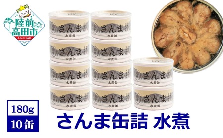 《缶詰》 さんま水煮 180g×10個 | 無添加 無着色 防災 長期保存 非常食 缶詰