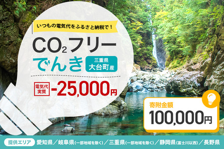 大台町産CO2フリーでんき 100,000円コース（注：お申込み前に申込条件を必ずご確認ください） ／中部電力ミライズ 電気 電力 三重県 大台町