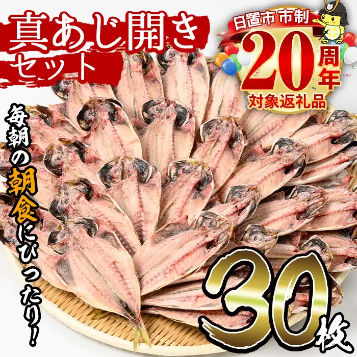 No.203-B ＜数量限定＞朝食にあったらいいな！真あじ開き(30枚) 干物 あじ アジ 詰め合わせ 開き ひもの 魚 魚介 魚介類 数量限定 寄附額改定【みのだ食品】