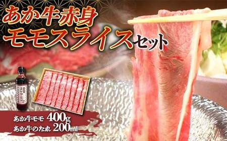 あか牛赤身モモスライスセット FKP9-502 