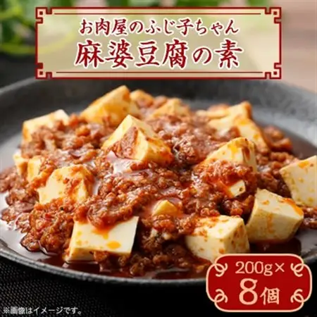 麻婆豆腐の素　200g×8個【配送不可地域：離島】【1353470】