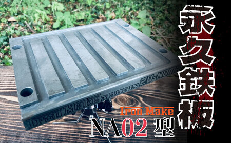 永久鉄板ＮＡ02型 極厚鉄板 19mm キャンプ アウトドア バーベキュー キャンプ