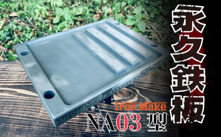 永久鉄板ＮＡ03型 極厚鉄板 19mm キャンプ アウトドア バーベキュー キャンプ