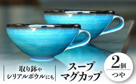 【美濃焼】 スープマグカップ 2個 セット つや有 【東山窯】食器 スープボウル [TDU002]