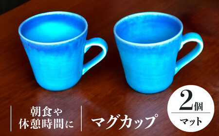 【美濃焼】 マグカップ 2個 ペアセット (マット) 【東山窯】食器 コーヒーカップ ティーカップ [TDU008]