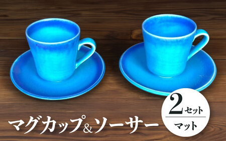 【美濃焼】 マグカップ ソーサー セット 各2 計4点  (マット) 【東山窯】食器 皿 コーヒーカップ [TDU009]