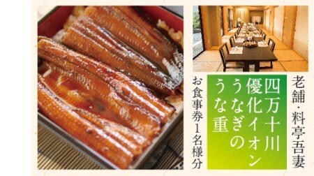 26-675．老舗・料亭吾妻「四万十川優化イオンうなぎのうな重」お食事券1名様分