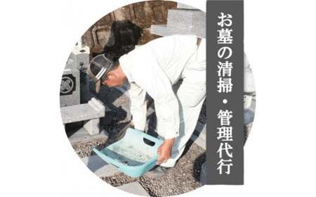 26-486．四万十市エリアお墓掃除代行サービス〈お墓の広さ9㎡以内、年2回分作業〉