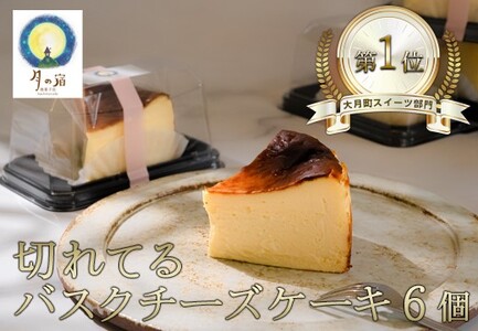 切れてる!濃厚バスクチーズケーキ