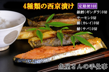 【3回定期便】西京漬け4種類食べ比べ(計36切) K073328