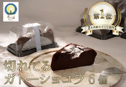 切れてる!濃厚ガトーショコラ