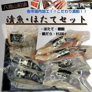 【魚市場直送】粕漬　漬魚切身(銀鮭切身　100g×2切・ギンダラ切身　100g×2切・カラスカレイ切身　100g×2切)+ボイルほたてて(50g×4玉)セット