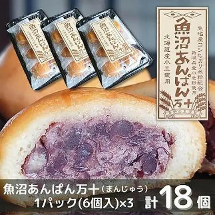 和菓子 焼菓子 まんじゅう 魚沼あんぱん万十 6個×3パック 計18個 饅頭 あんこ 餡子 米粉 コシヒカリ 新潟県 南魚沼市
