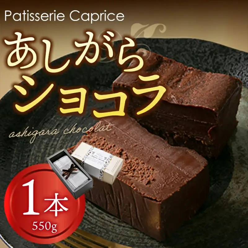 【こだわり手作り】 あしがらショコラ（チョコレート）・生菓子・スイーツ【ビター チョコレート菓子 あしがら こだわり 手作り 神奈川県 南足柄市 】