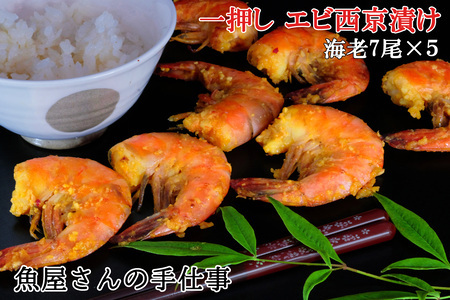 エビ西京漬け(35尾) K073011