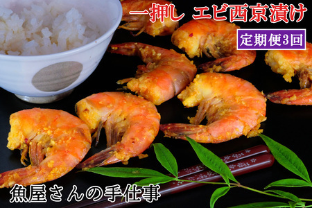【3回定期便】エビ西京漬け(計105尾) K073330
