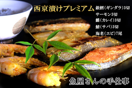 西京漬けプレミアム(19切・尾) K073012