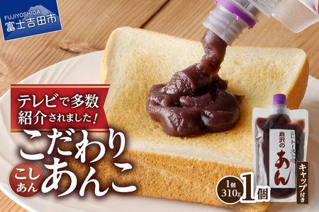 【トースト用 あんこ 310ｇ（ キャップ付き ） こしあん  】 ◆月曜から夜ふかし◆所さんの学校では教えてくれないそこんトコロ!◆ZIP!◆情報ライブ ミヤネ屋◆ヒルナンデス…その他多数で紹介されました！！ 富士山の伏流水を使用した あんこ 好きのためのこだわり トースト 用 310ｇ（ キャップ付き ）【 こしあん 】  餡子 和菓子 小豆 無添加 老舗