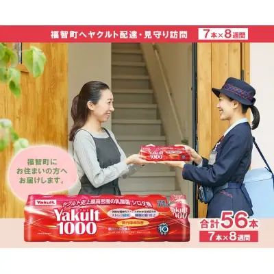 Z94-01 寄附額改定↓↓ ヤクルト配達見守り訪問「Yakult1000(7本×8週間)」