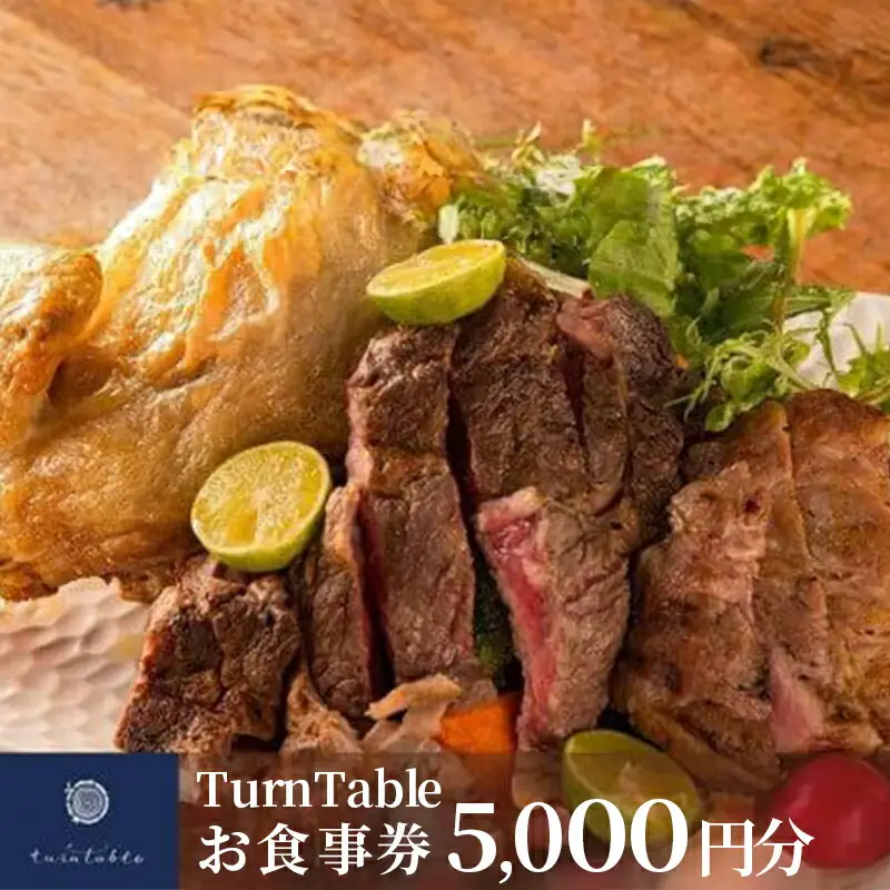 TurnTableお食事券 （5,000円分）