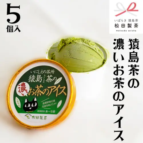 猿島茶の濃いお茶のアイス 5個 アイスクリーム アイス 猿島茶