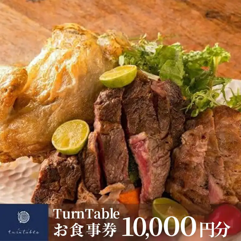 TurnTableお食事券 （10,000円分）