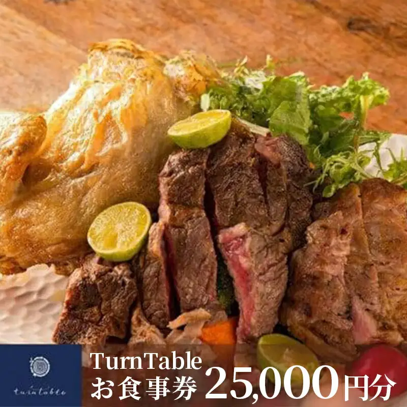 TurnTableお食事券 （25,000円分）