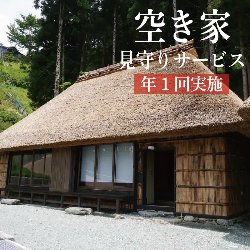 空き家見守りサービス
