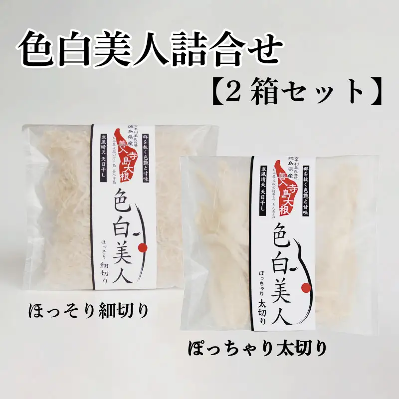 色白美人詰合せ【2箱セット】