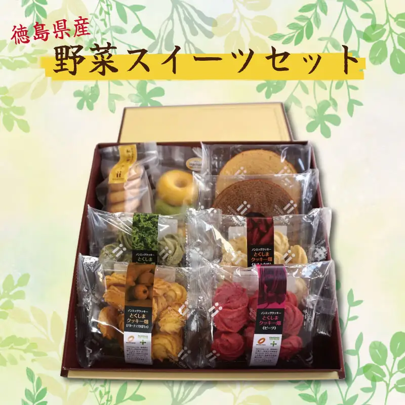 徳島県産野菜スイーツセット スイーツ