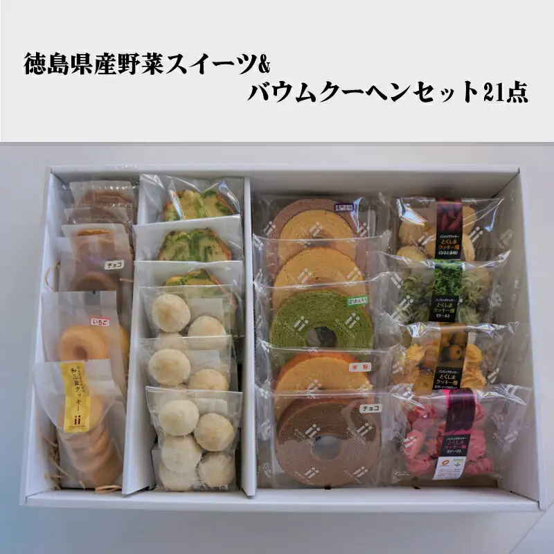 徳島県産野菜スイーツ＆バウムクーヘンセット 21点 スイーツ