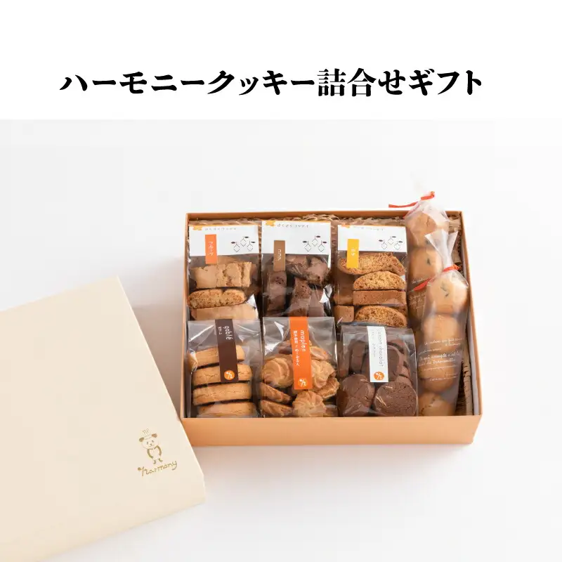 ハーモニークッキー詰合せギフト