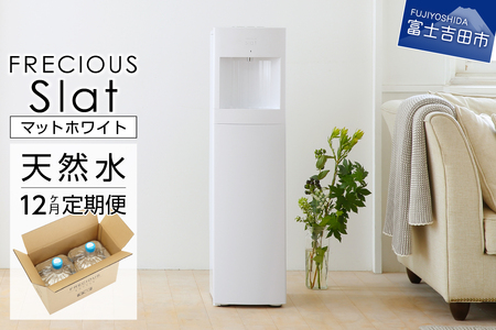 ウォーターサーバー FRECIOUS Slat 定期便 年12回 富士山 天然水 マットホワイト 
