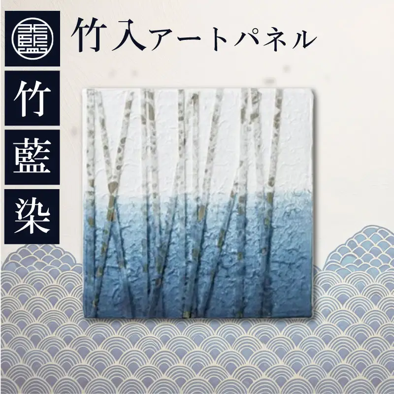 竹入アートパネル　竹藍染め 藍染