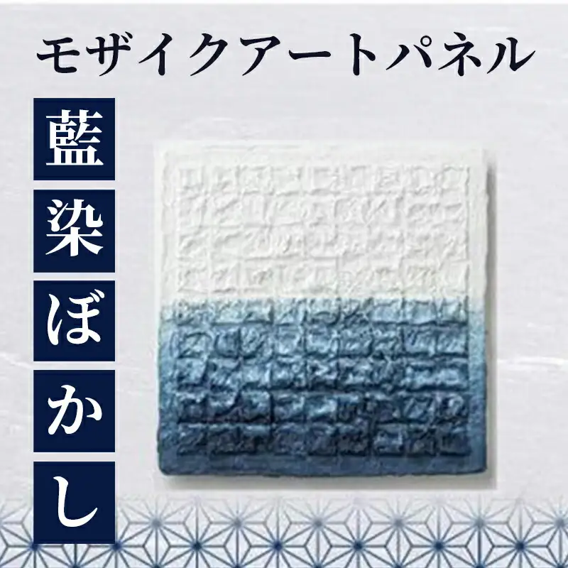 モザイクアートパネル＋藍染めぼかし 藍染
