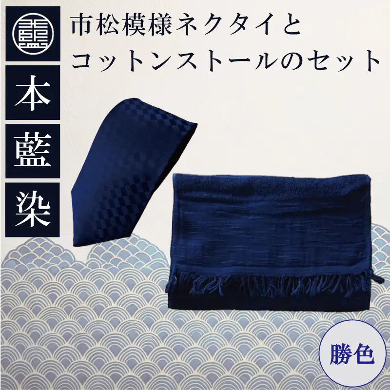 本藍染市松模様ネクタイとコットンストールのセット（勝色） 藍染