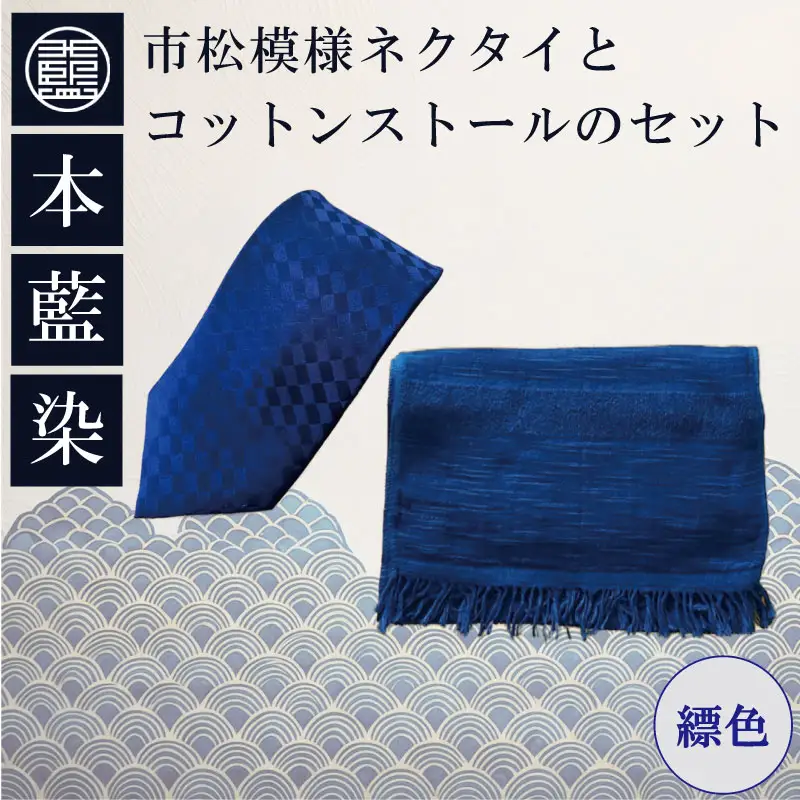 本藍染市松模様ネクタイとコットンストールのセット（縹色） 藍染